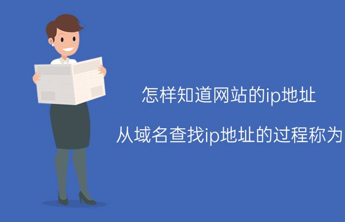 怎样知道网站的ip地址 从域名查找ip地址的过程称为？